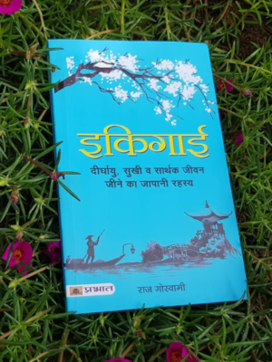 इकीगाई हिंदी पुस्तक – दीर्घायु और खुशहाल जीवन का जापानी रहस्य | Ikigai Hindi Book